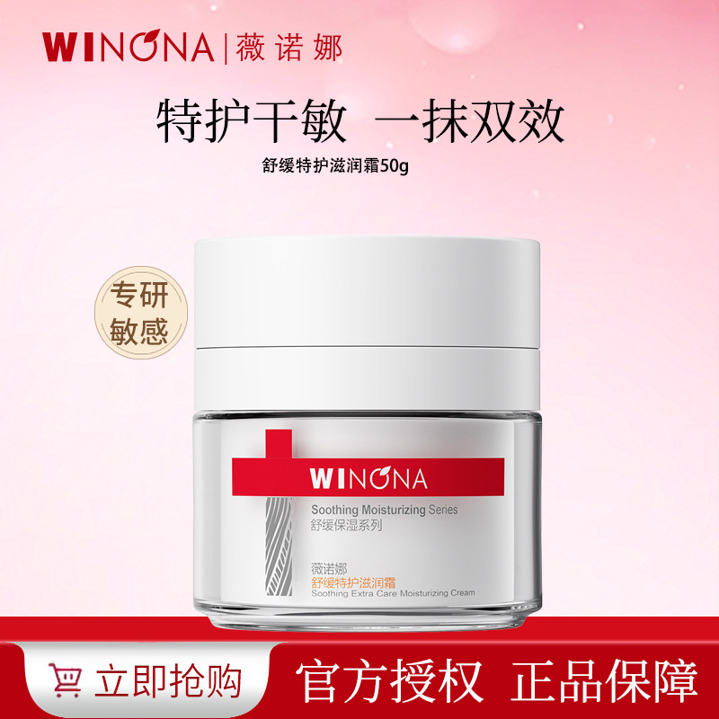 薇诺娜舒缓特护滋润霜保湿乳液面霜50g修护温和缓解敏感肌干燥