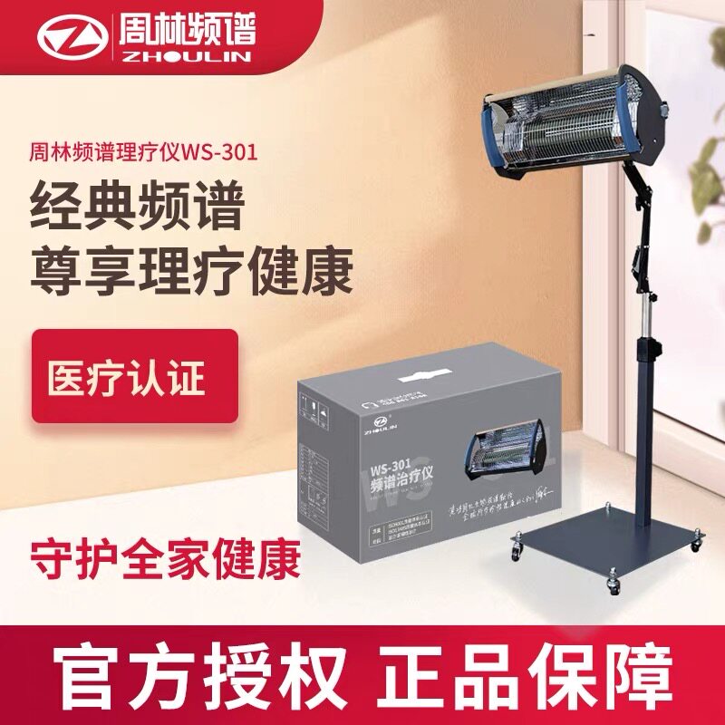 周林频谱理疗仪旗舰官方正品