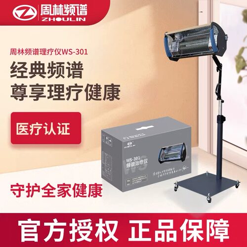 周林频谱理疗仪旗舰官方正品