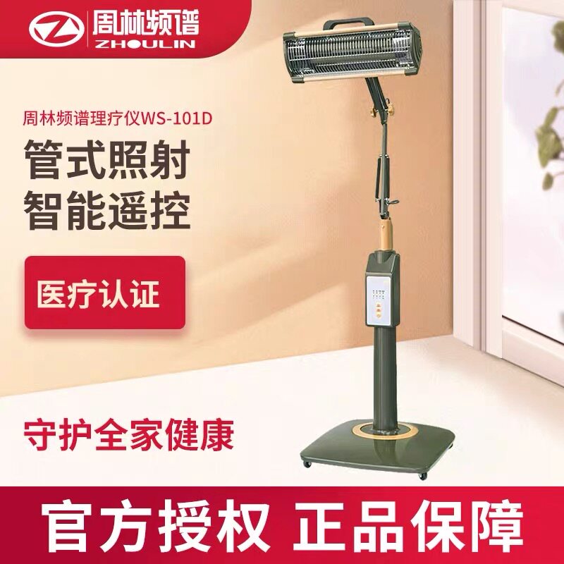 周林频谱仪WS-101D家用管式