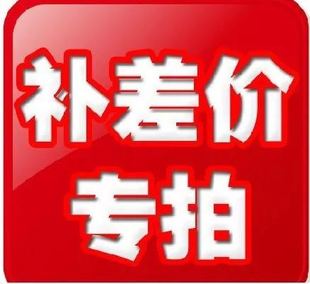 周林频谱配件  运费 商品差价 50元需要什么联系客服购买