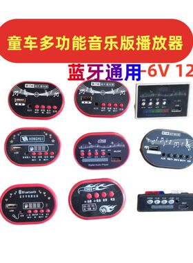 儿童电动车6V12V通用儿童车蓝牙主板童车音乐版配件维修