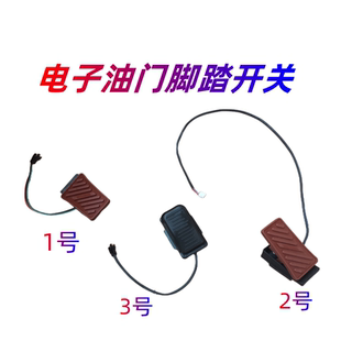儿童电动车电子油门脚踩开关童车摩托车玩具车脚踩开关童车配件