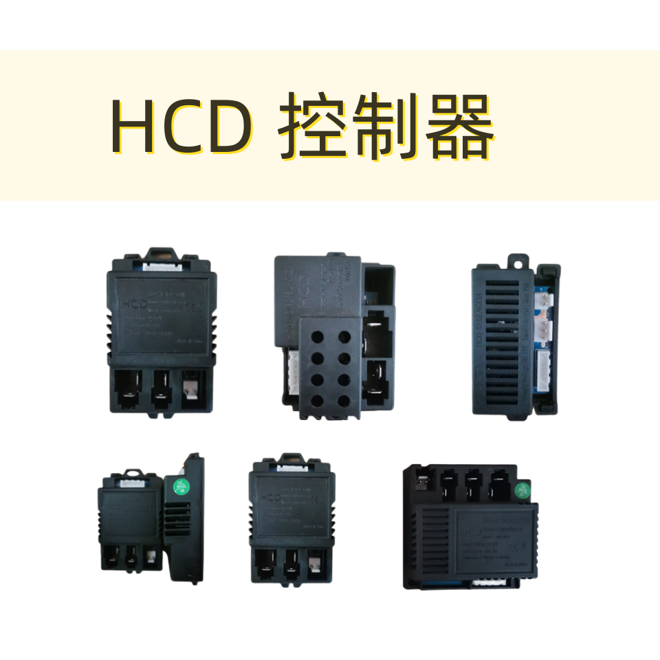 儿童电动车HCD控制器遥控器主板童车通用控制器接收器主板配件