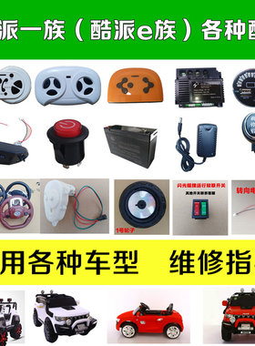 酷派一族e族儿童电动汽车吉普奥迪通用遥控器电瓶充电器开关配件