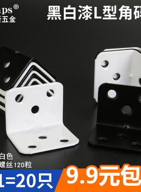 加厚6孔黑白色电镀角码家具固定连接五金配件90度L型直角角码特价