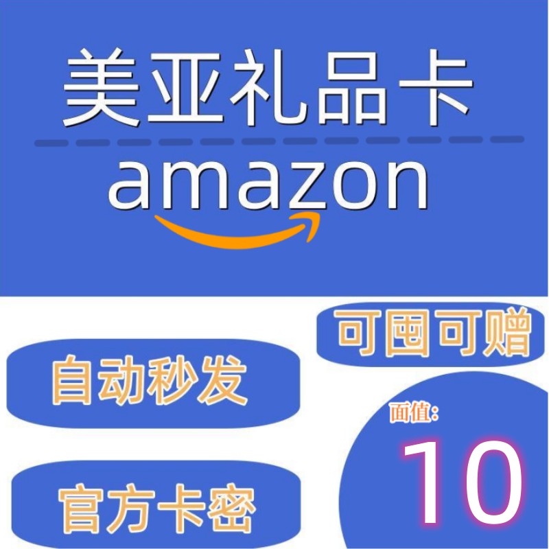 【自动发货】美亚礼品卡10美金美国亚马逊礼品卡10美金amazongift