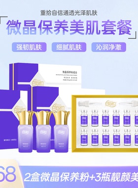 皙初谜微晶靓颜提亮护肤3件套