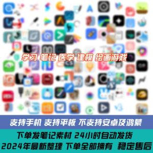 400款ipad软件付费应用代装热门常用 无限笔记绘画画学习设计建模