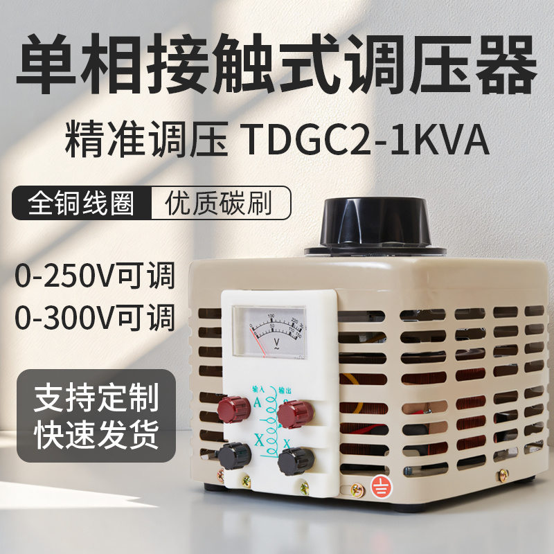 单相220V调压器TDGC2-1kw交流接触式自耦变压器全铜家用可定制