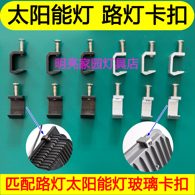 LED灯头铝合金卡扣太阳能配件