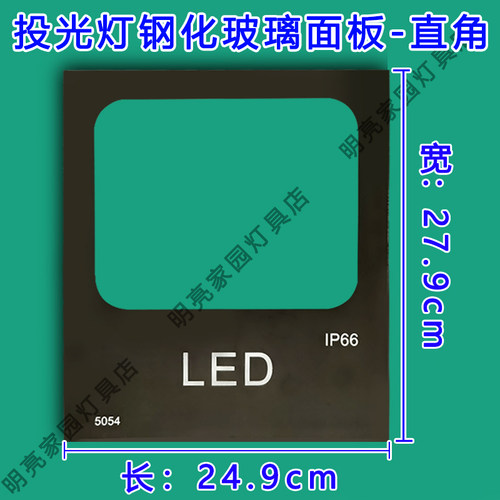 投光灯钢化玻璃面板面罩灯板探照灯钢化玻璃配件5054款玻璃片零件