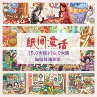造景贴纸微缩场景手账贴画 亮膜系列大版 纸间童话15.0 16.0特油