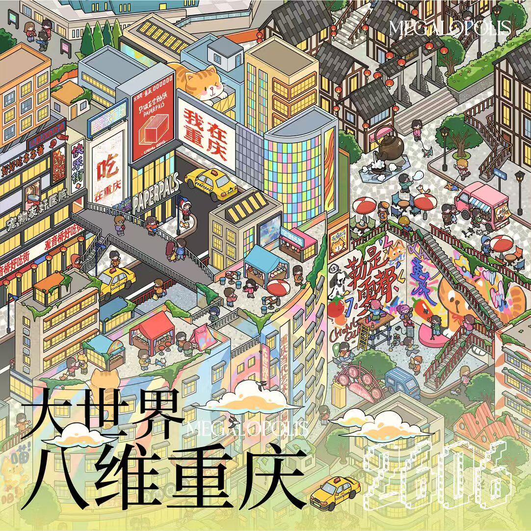 PAPERPALS纸泡【大世界系列-重庆】大版折叠造景贴纸立体手账贴画