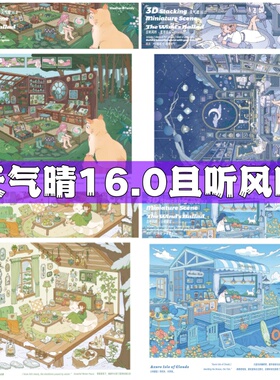 天气晴16.0且听风吟系列特油/肤感造景贴纸微缩场景手账贴画贴纸