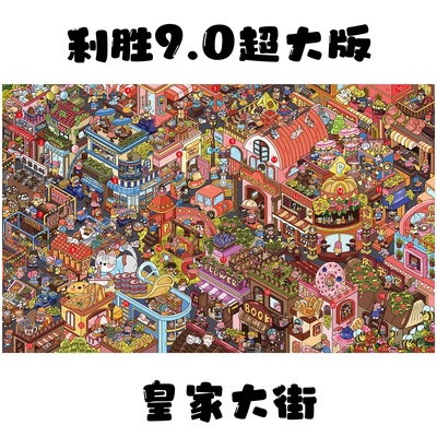 利胜9.0皇家大街超大版造景贴纸【定制飞机盒发货】微缩场景贴画