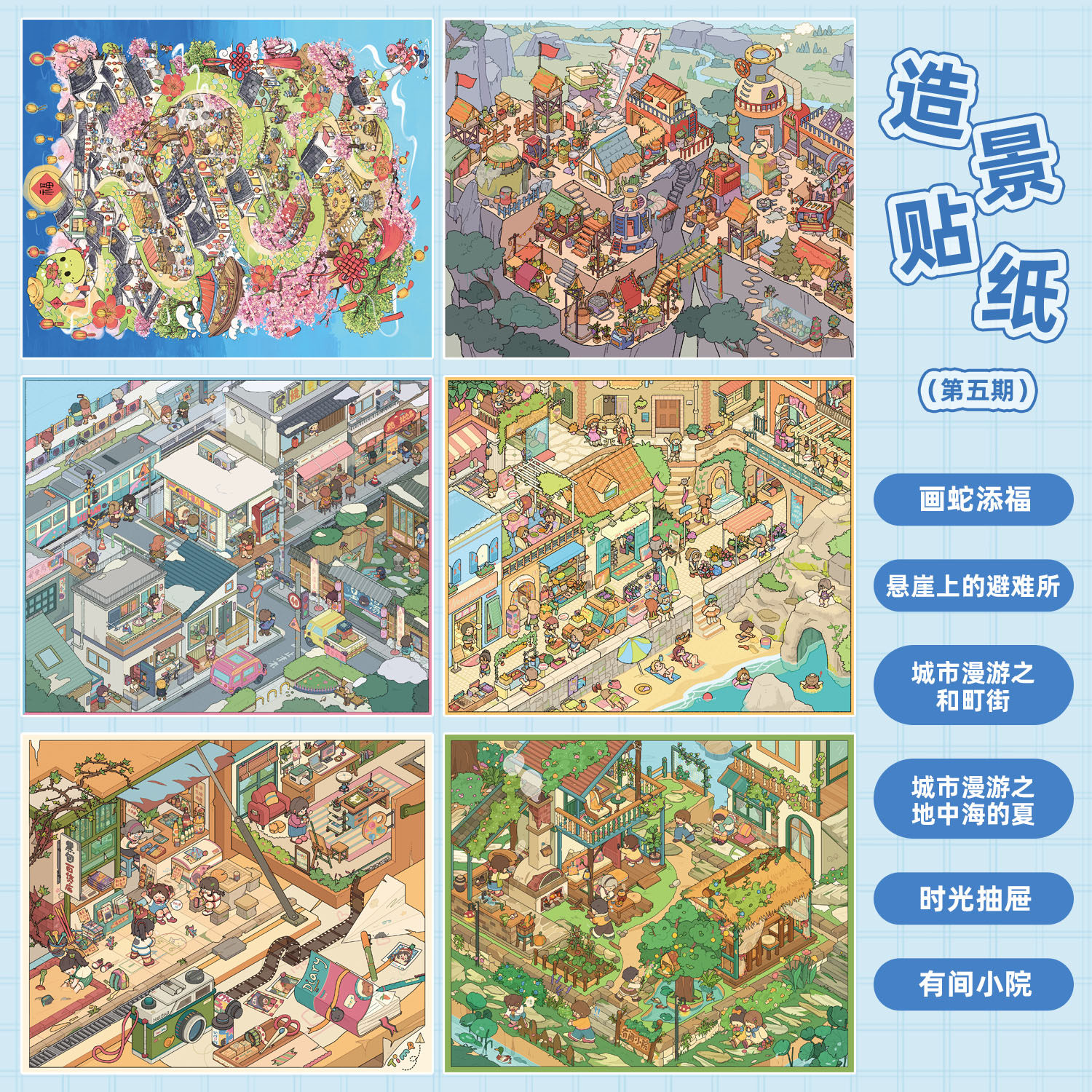黑包5期造景贴纸大款卡通立体小屋拼贴微缩场景贴收纳小红书同款