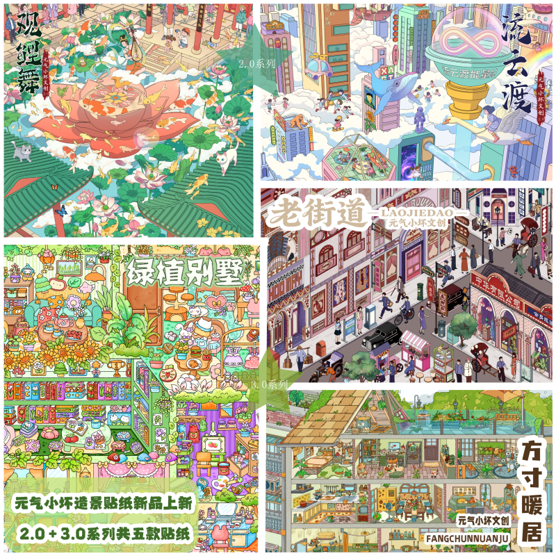 元气小坏2.0-3.0系列造景贴纸微缩场景堆叠3d立体diy手账解压贴画,文具电教/文化用品/商务用品,贴纸/立体贴纸,淘宝优惠券,粉丝福利购,淘宝优惠卷