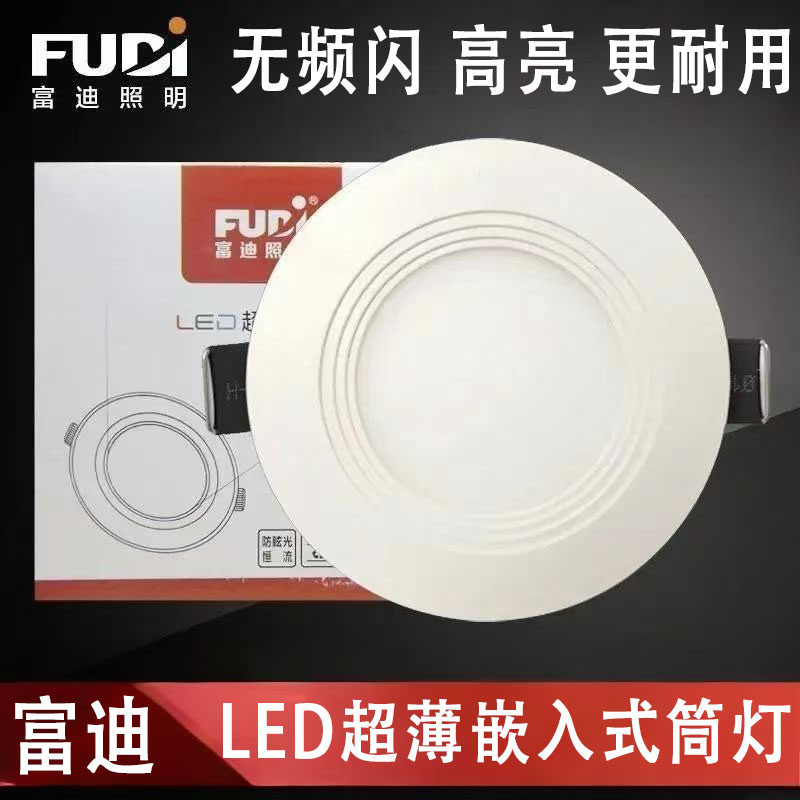 富迪照明led超薄筒灯9W12W15W18W客厅商场嵌入式超市面板灯圆形