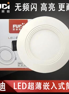 富迪照明led超薄筒灯9W12W15W18W客厅商场嵌入式超市面板灯圆形