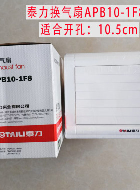 包邮正品泰力APB10-1F8排风扇厨房油烟 卫生间/强力/窗式换气扇