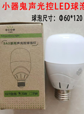 小器鬼led声控灯感应灯人体雷达红外楼梯走廊过道声光控家用灯泡