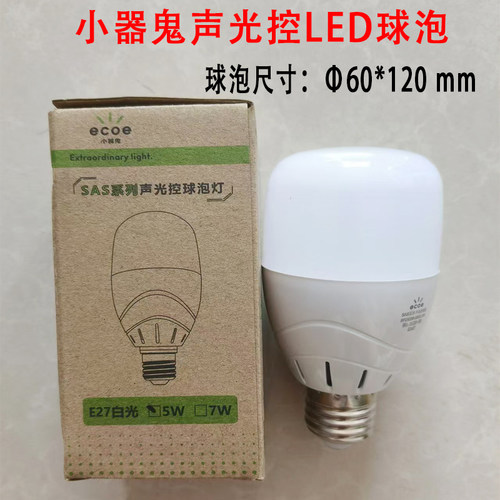 小器鬼led声控灯感应灯人体雷达红外楼梯走廊过道声光控家用灯泡
