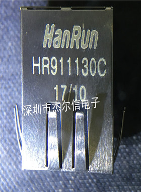 HR911130C RJ45网络变压器 千兆网口 HanRun 进口原装 可直拍出样