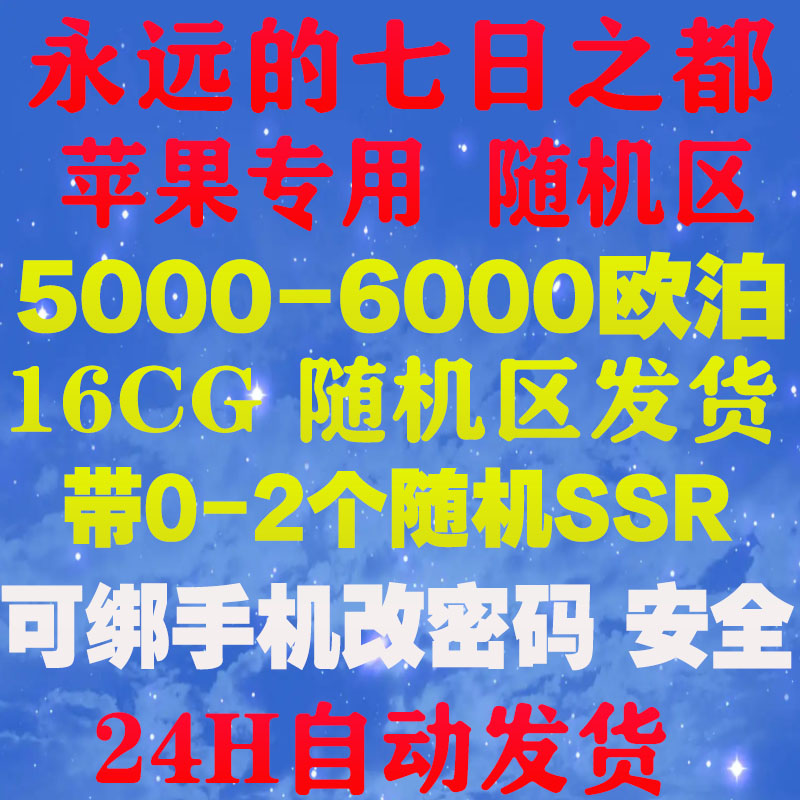 永远的七日之都苹果官服自抽号5000欧泊号初始ios号随机区服