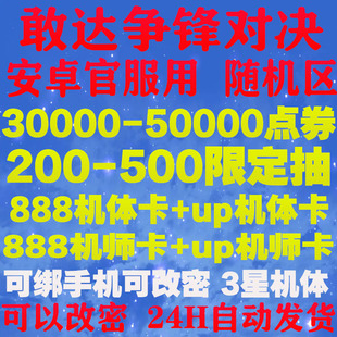 敢达争锋对决帐号安卓初始号开局自抽号 官服可抽三星机IOS0苹果