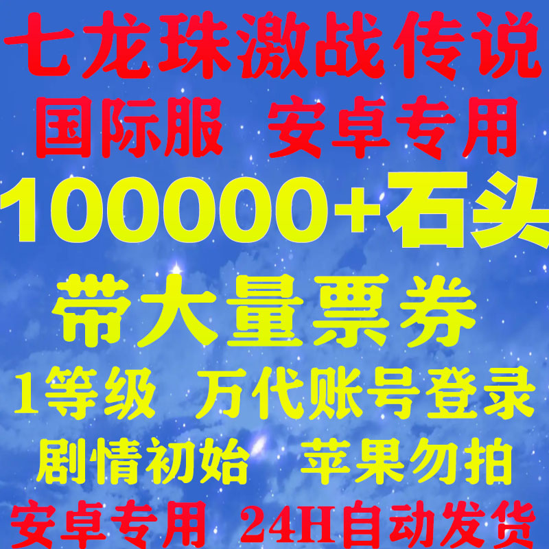七龙珠激战传说 Dragonball Legends 自抽号1级初始安卓未过章号