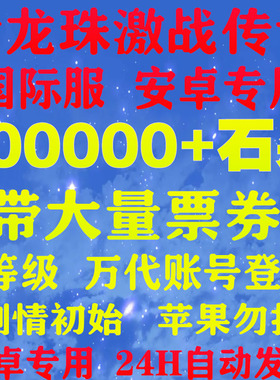 七龙珠激战传说 Dragonball Legends 自抽号1级初始安卓未过章号