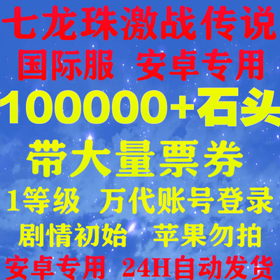 七龙珠激战传说 Dragonball Legends 自抽号1级初始安卓未过章号