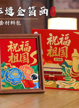 非遗烧箔画diy材料包金箔画国庆