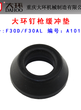 原装大环F30D F30AL不卡钉枪气动直钉枪缓冲垫橡胶垫直钉枪配件