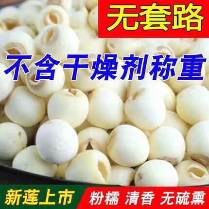2025新货莲子干货500g去芯无硫野生莲子新鲜磨皮去芯白莲子净重