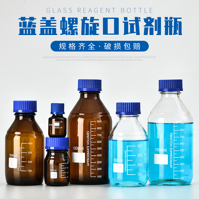透明棕色丝口蓝盖试剂瓶