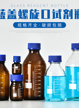 透明棕色丝口蓝盖试剂瓶