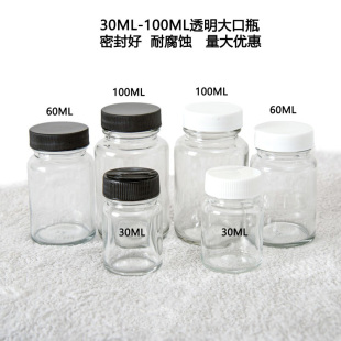 100ml透明广口玻璃瓶 60ml试剂瓶 30ml颜料瓶油漆瓶大口试剂瓶