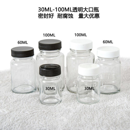 100ml透明广口玻璃瓶 60ml试剂瓶 30ml颜料瓶油漆瓶大口试剂瓶