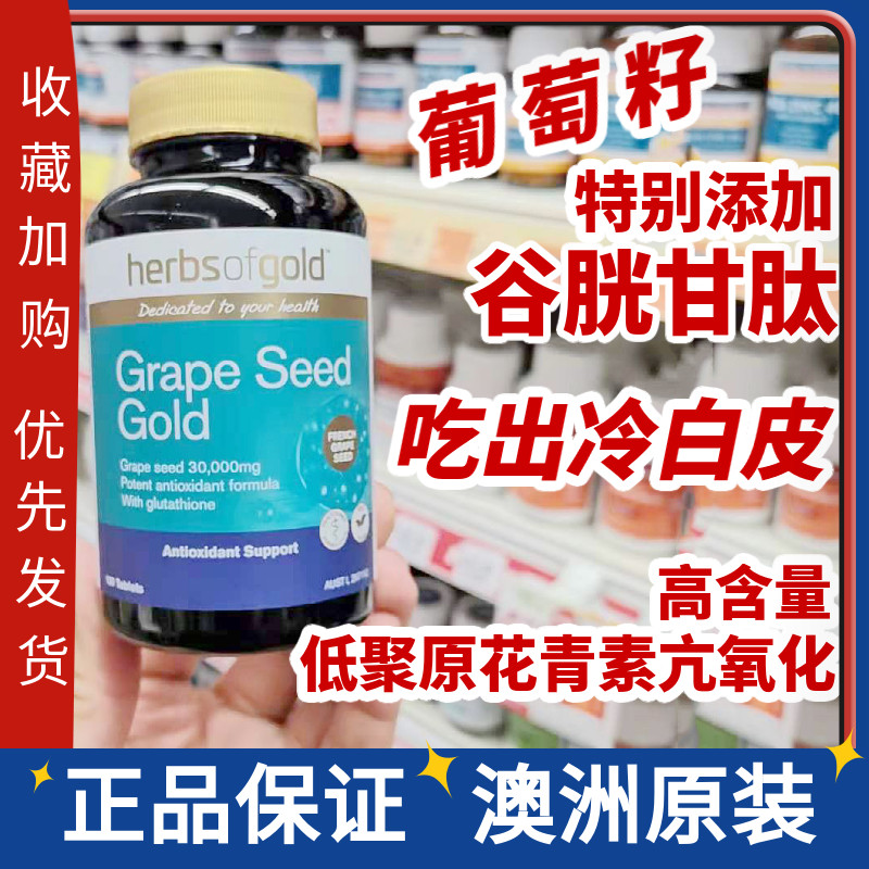 澳洲葡萄籽粉HerbsofGold抗衰