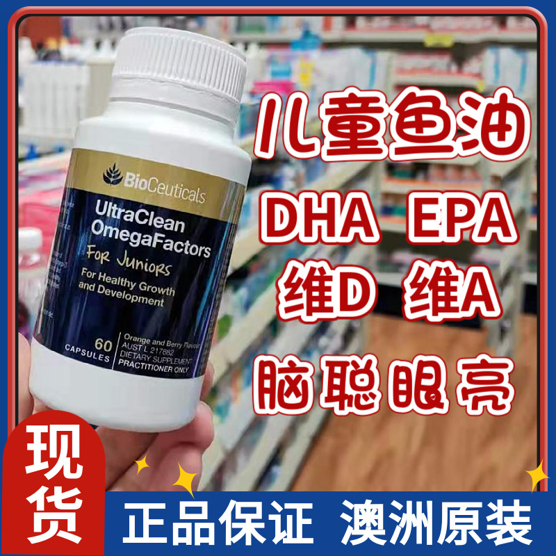 儿童鱼油DHA胶囊 澳洲Bioceuticals土豪60粒VD橙子莓果味VA鳕鱼油