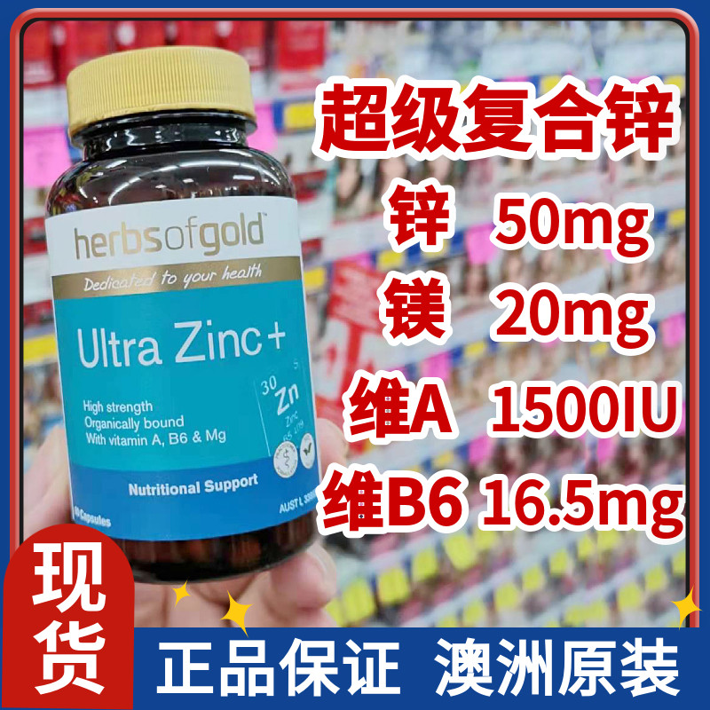 澳洲锌镁胶囊HerbsofGold备孕