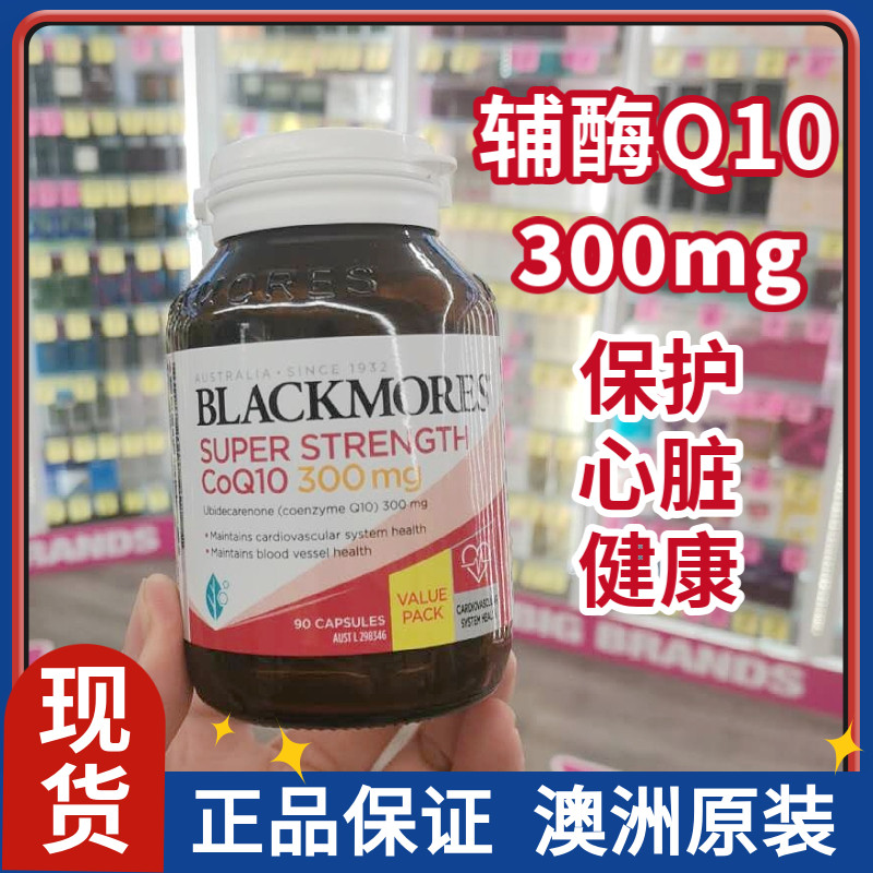 辅酶Q10中老年心血管BLACKMORES