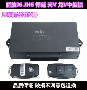 J6L天V 悍V龙V中控锁中控盒遥控器车门锁原装 JH6 适用于解放J6 配