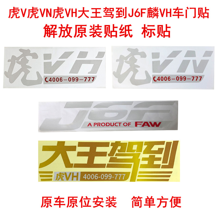 适用解放原装配件标贴虎V 虎VN 虎VH大王驾到J6F麟VH车门贴纸标识