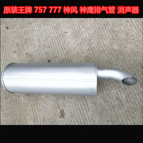 重汽王牌757B777B神风神鹰消声器消音器排气管四孔固定121028原厂