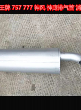 重汽王牌757B777B神风神鹰消声器消音器排气管四孔固定121028原厂