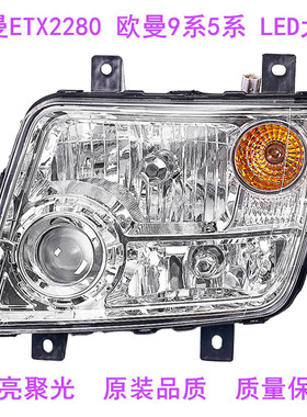 适用于欧曼ETX2280LED大灯总成欧曼9系5系双透镜大灯自卸车前大灯