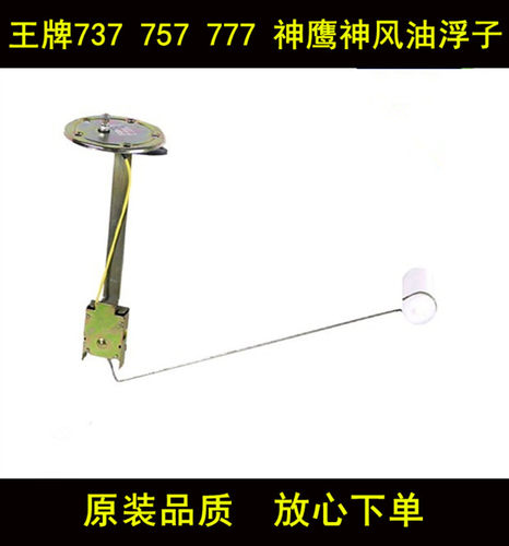 适配重汽王牌原厂配件737 757 777B神鹰神风燃油箱浮子油位传感器